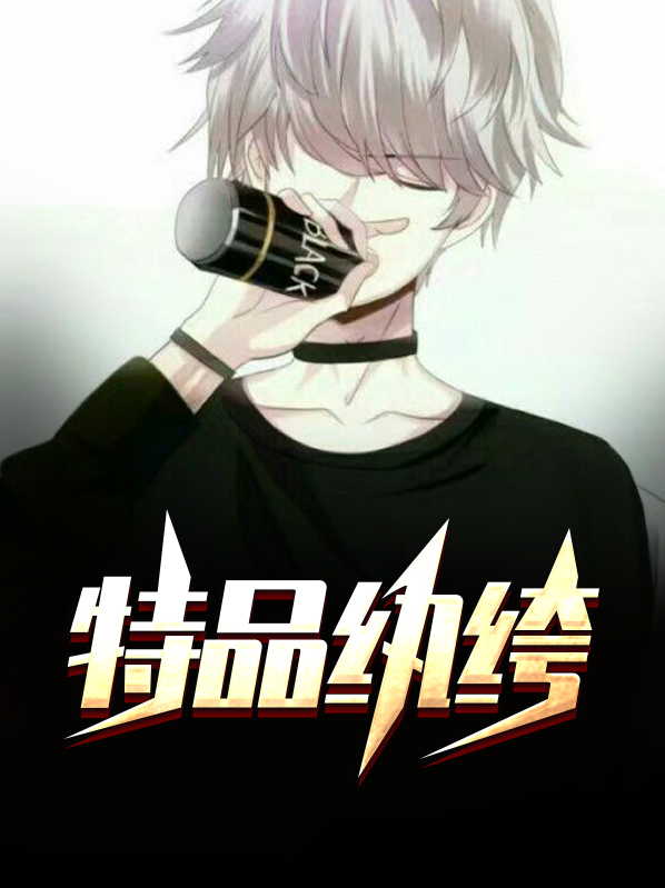 超品纨绔 小说