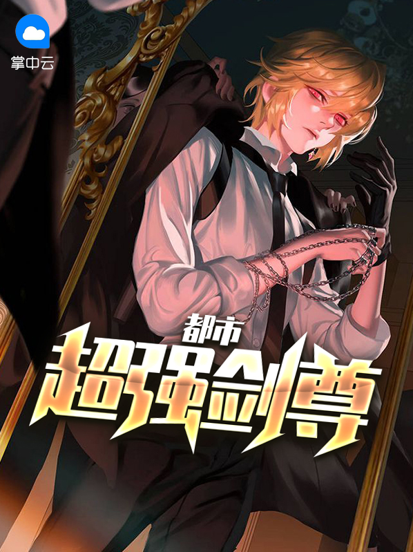 都市剑尊凌霄