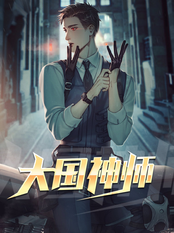 大国神师短剧全集
