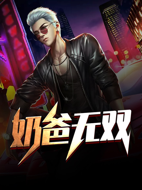 混世农民之无双奶爸