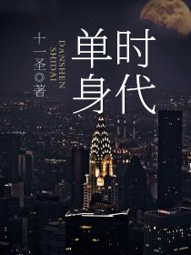 单身时代三部