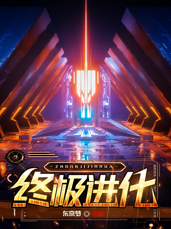 狐妖之终极进化