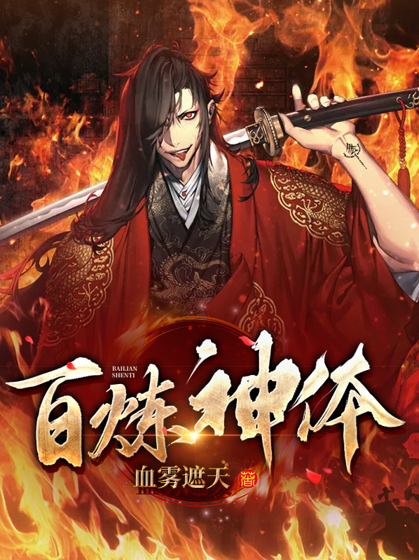 百炼成神神
