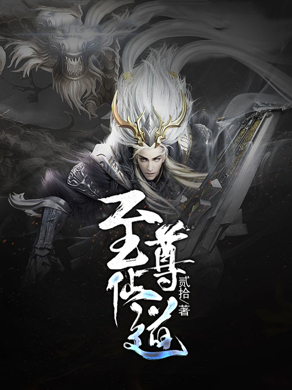 至尊仙道女主推倒顺序