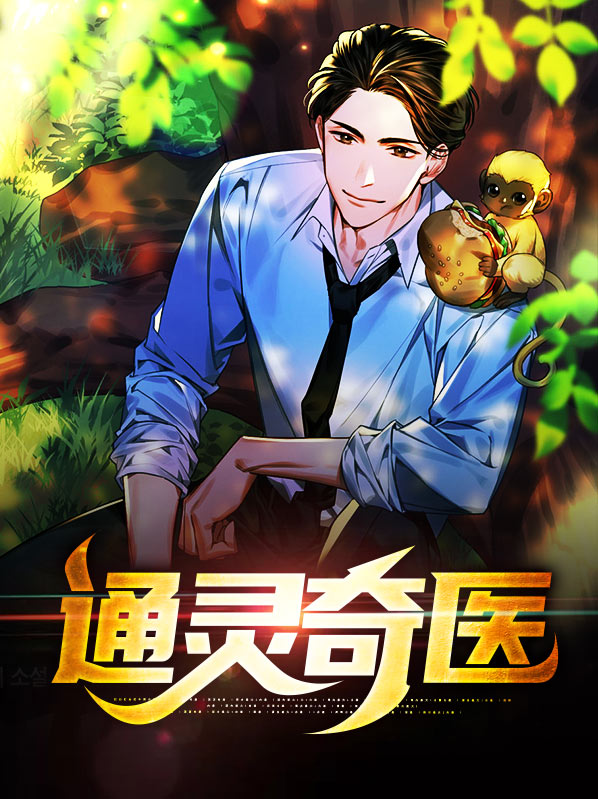 通灵诡医主角