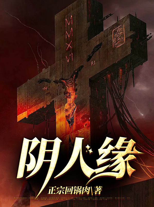 阴人缘方天小说免费阅读全集