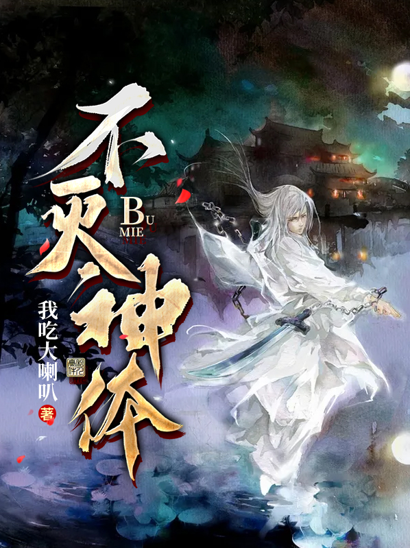 不灭神体 小说