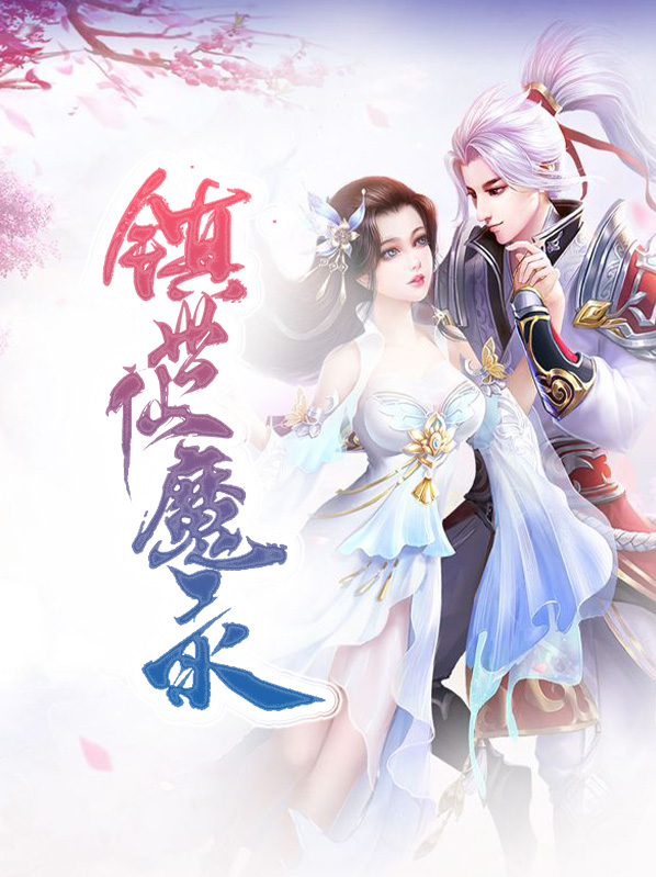镇世仙魔录第132章
