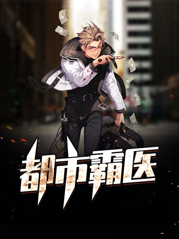 都市无敌霸医
