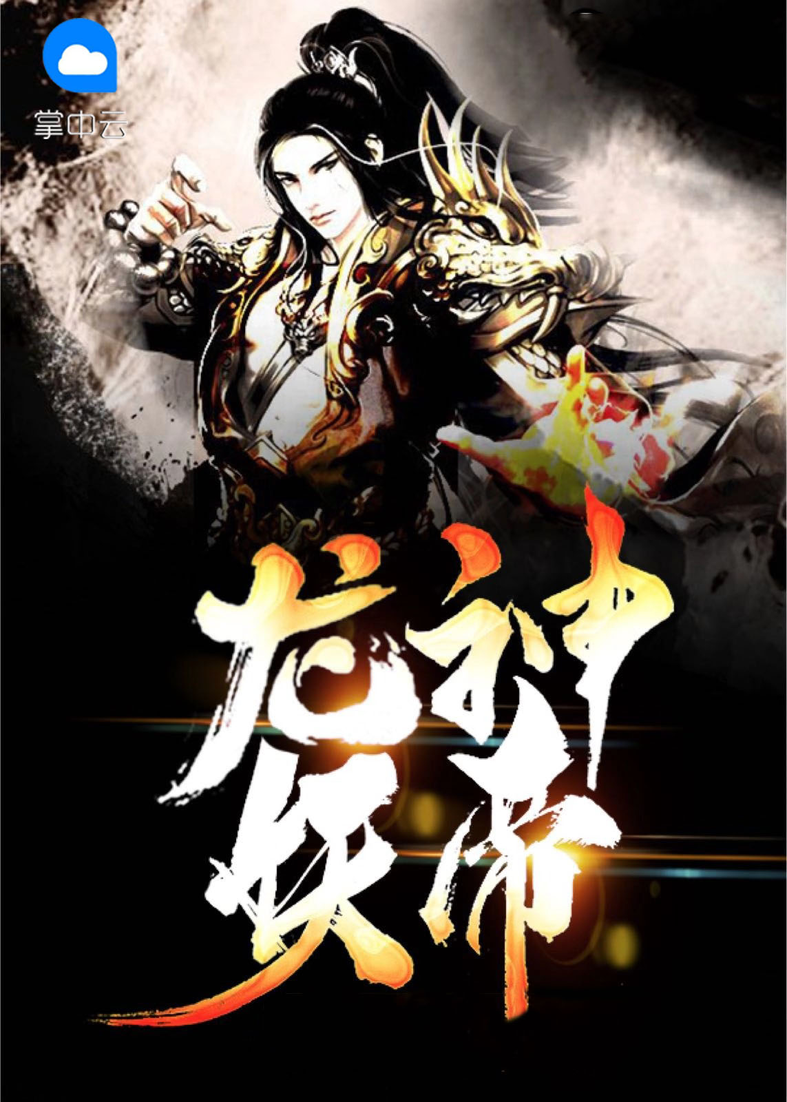 龙神和妖神谁厉害