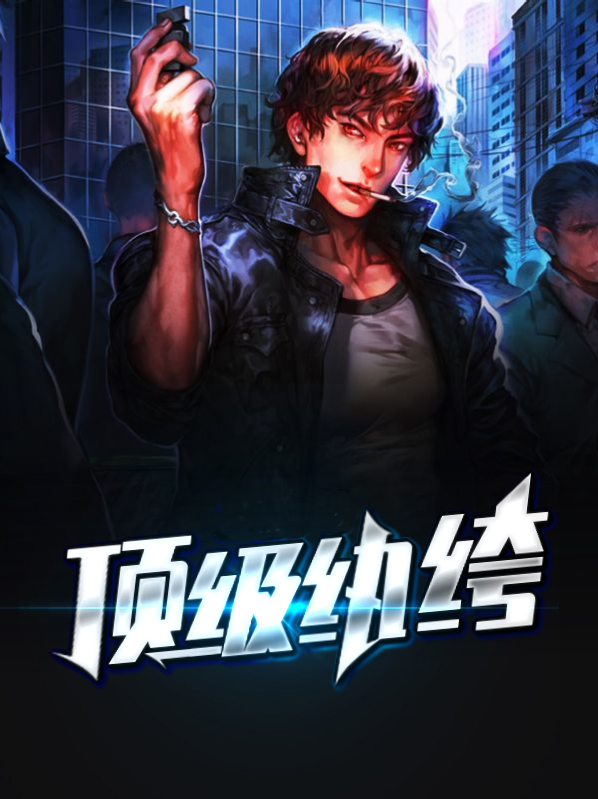 顶级纨绔大少