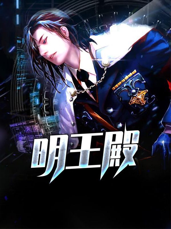 明王殿在哪里