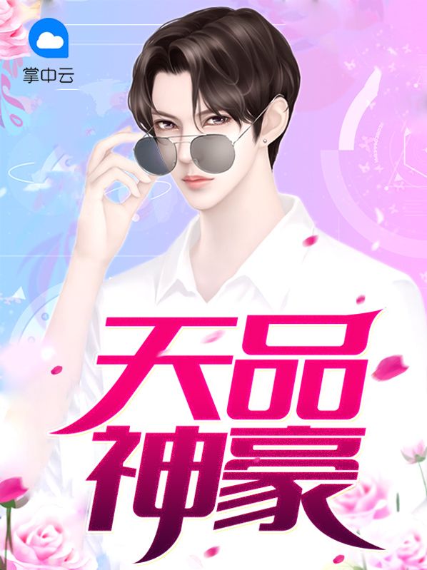 品书网 顶级神豪