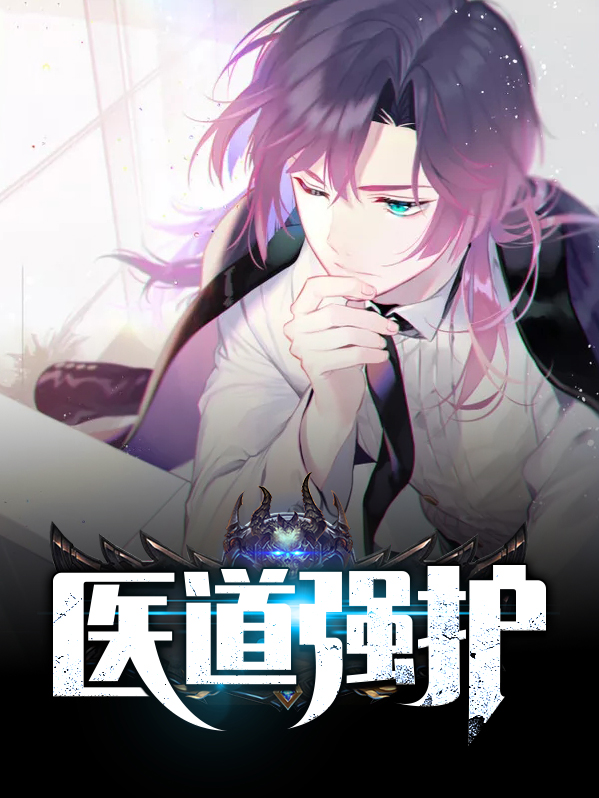 医道强少免费阅读