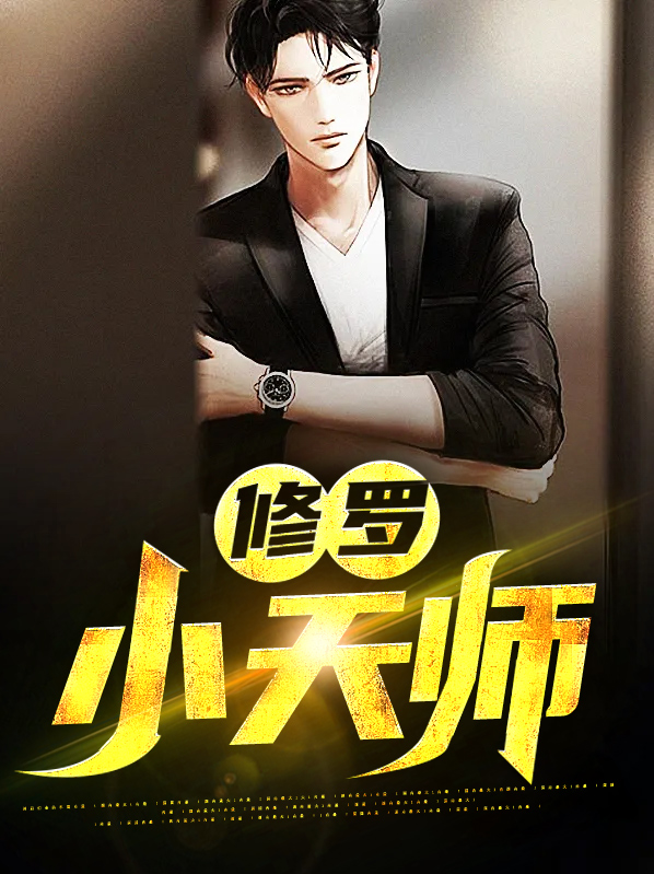 完美小天师
