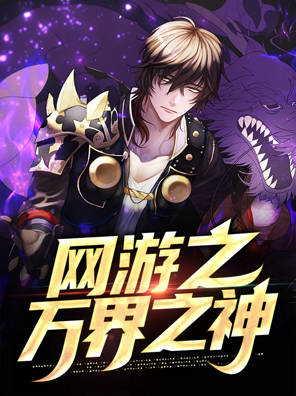 网游之争霸万界