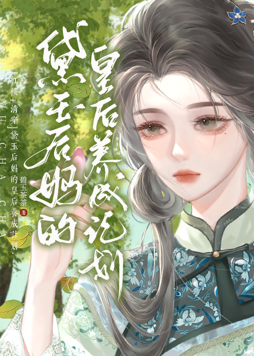 黛玉后妈不好当番外
