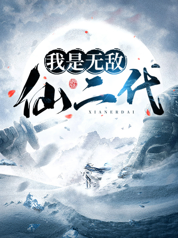 我是无敌仙二代