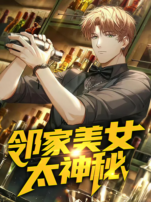 邻家美女太神秘小说