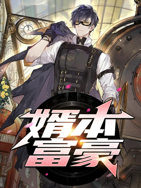 婿本富豪