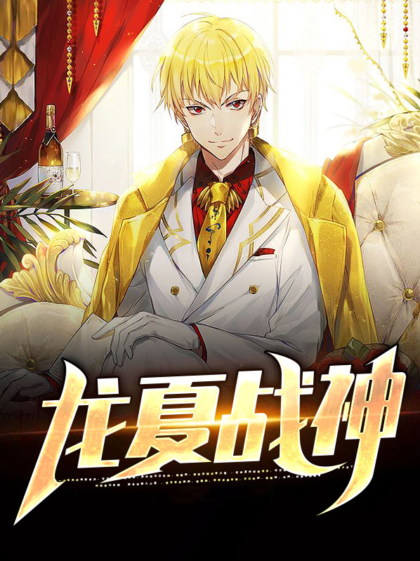 惊龙战神全文免费阅读