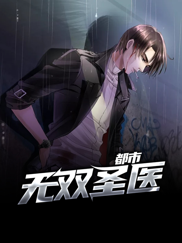 无双仙医在都市