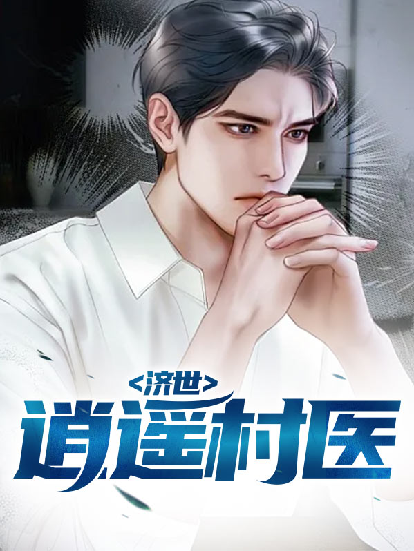 逍遥丸河南省济源市济世药业有限公司
