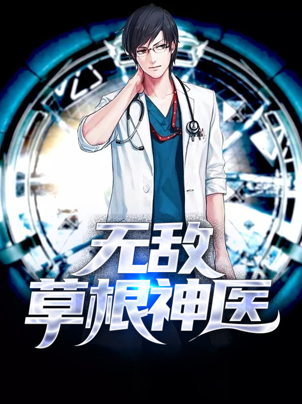 草根神医周长根
