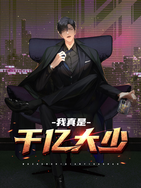 我真是亿万富翁