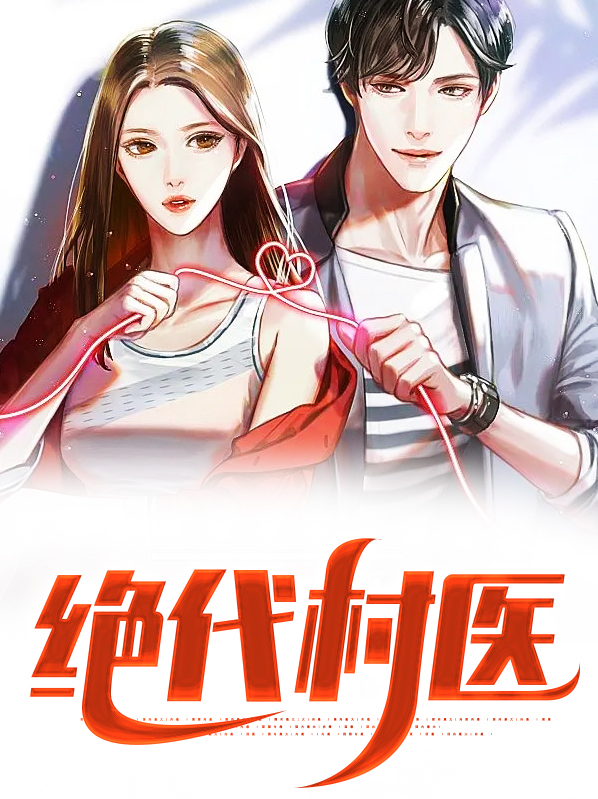 绝代玄医短剧