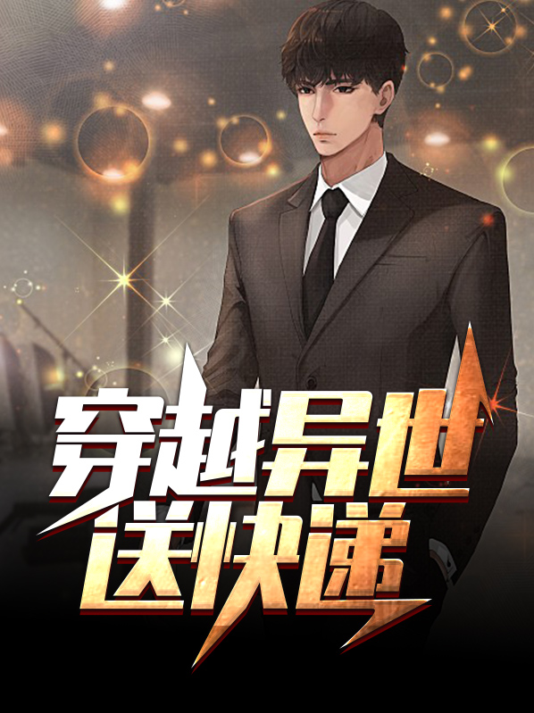 穿越历史送快递的小说