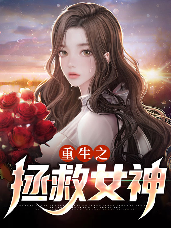 重生之拯救女神