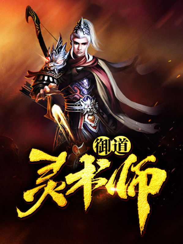 御灵师之问道