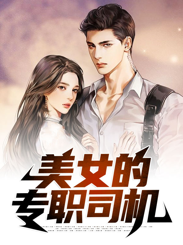 司机送美女回家