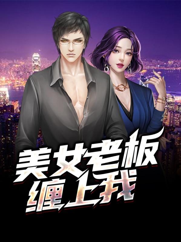 美女被老板欺负是什么电视剧