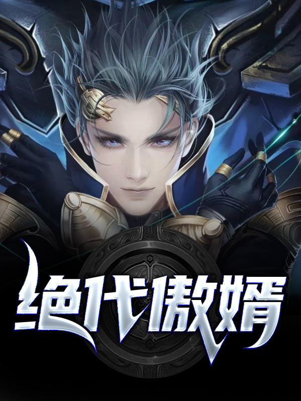 绝代枭婿封面