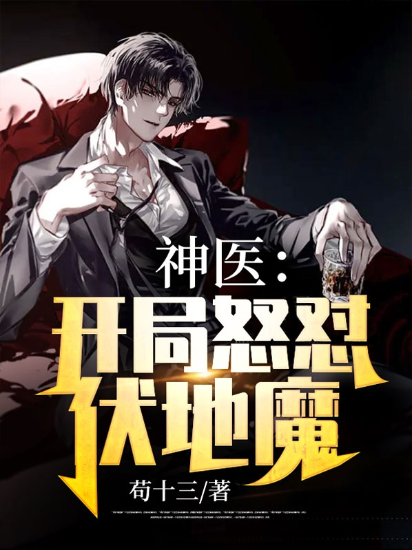 开局神级医术 小说