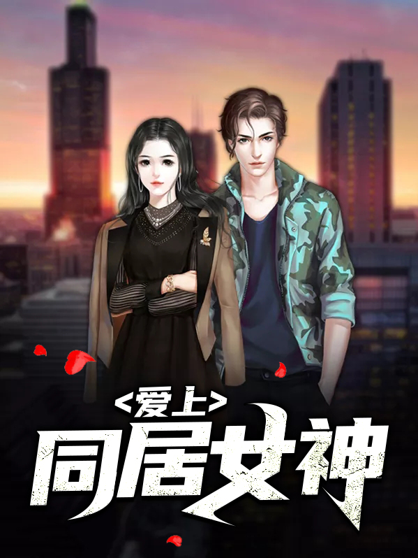 男神爱上女神