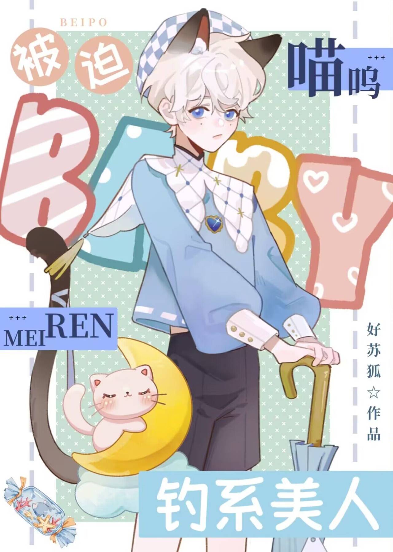 装猫忽悠大魔王是有风险的