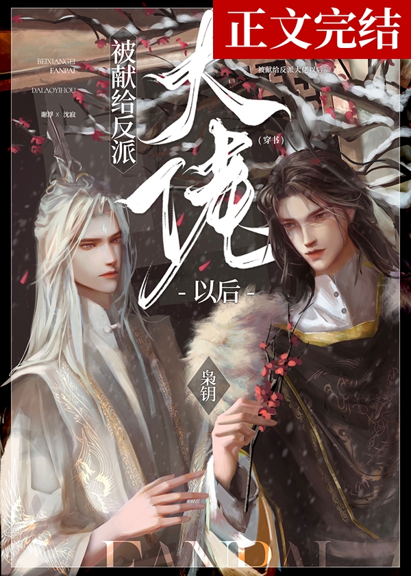 被献给反派大佬以后[穿书] 枭钥