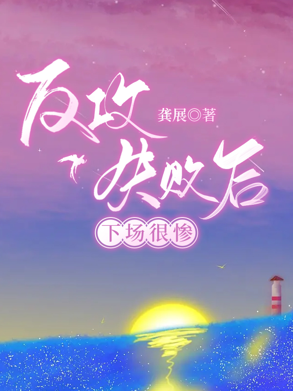 p反攻失败的下场有哪些