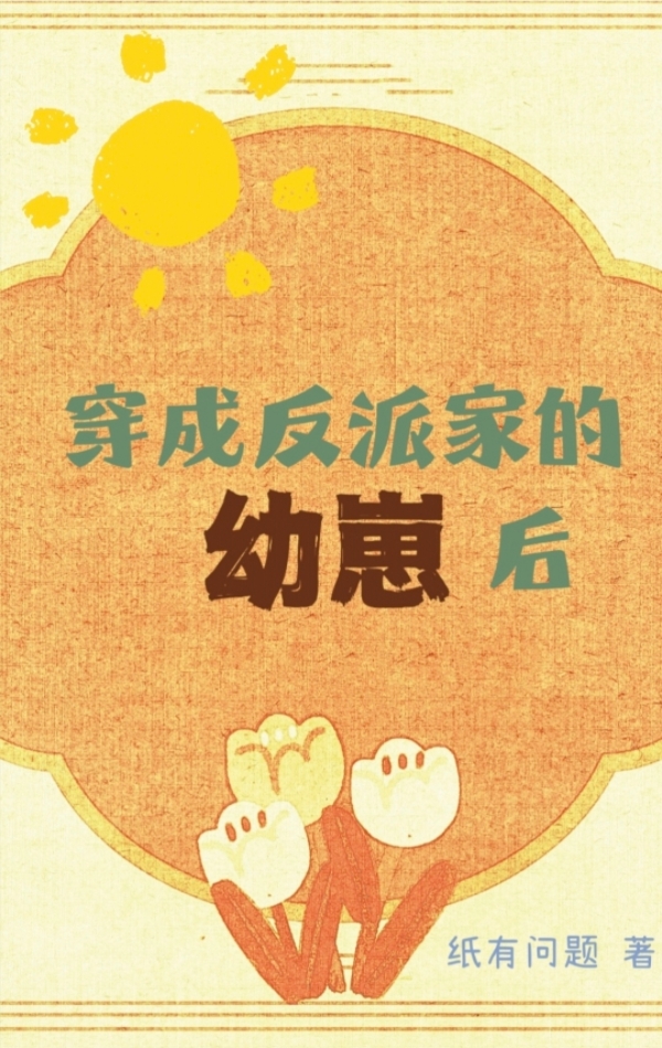 穿成反派家的幼崽后[快穿]正剧