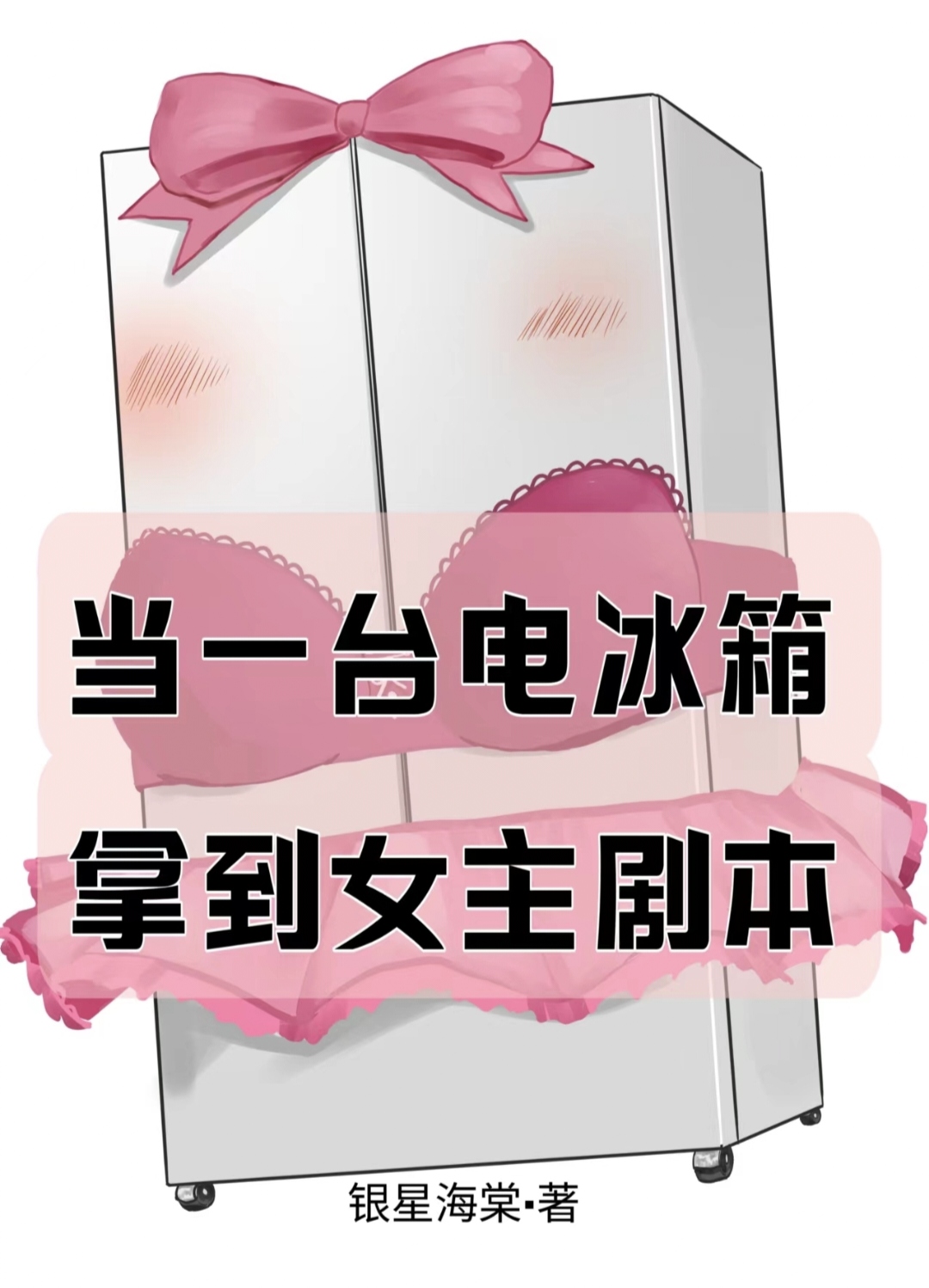当一台电冰箱拿到女主剧本作者:银星海棠