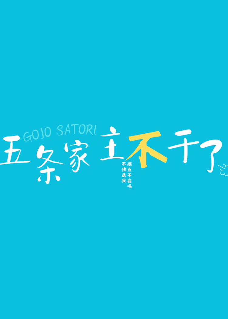 五条家主不干了全文免费阅读