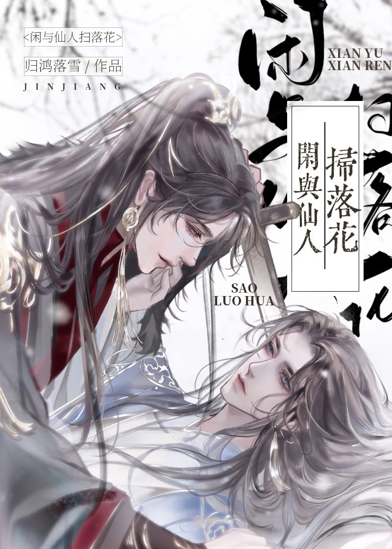 闲与仙人扫落花小说