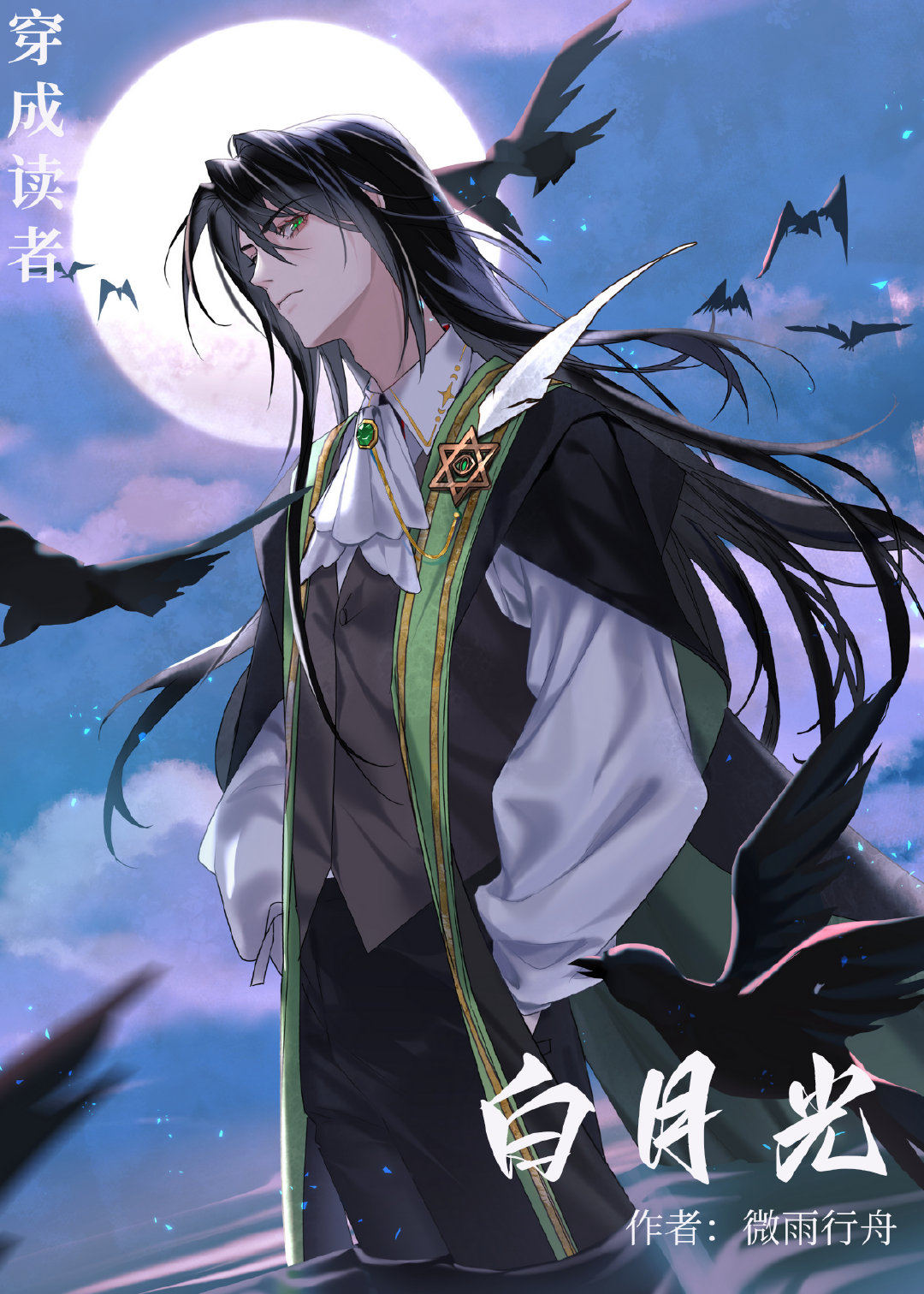 我的冷白月光漫画。快穿