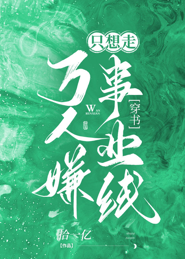 万人嫌炮灰只想走事业线百度云