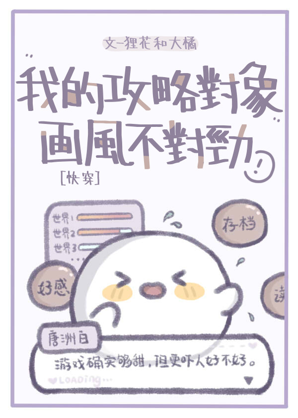 我的攻略对象画风不对劲快穿