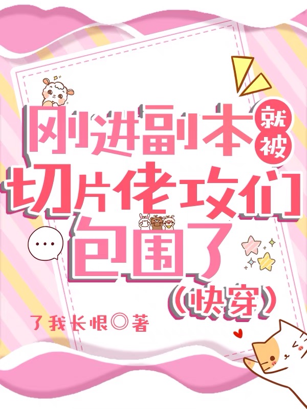 刚进副本就被切片佬攻们包围了(快穿)免费