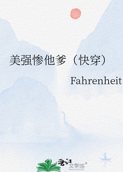 美强惨大佬不干了[快穿]txt